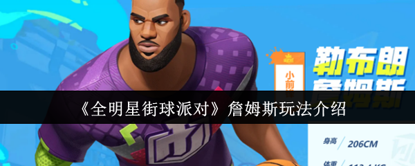 《全明星街球派对》詹姆斯玩法介绍