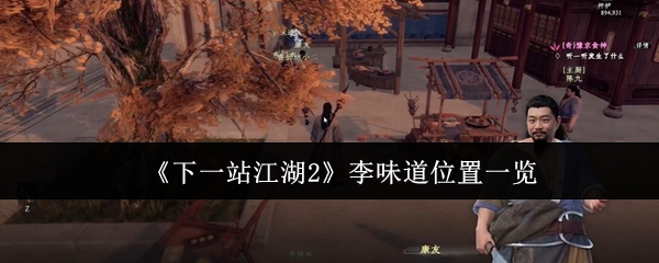 《下一站江湖2》李味道位置一览