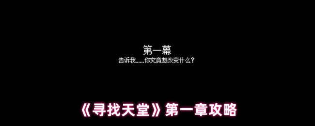《寻找天堂》第一章攻略