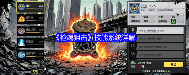 《枪魂狙击》技能系统详解
