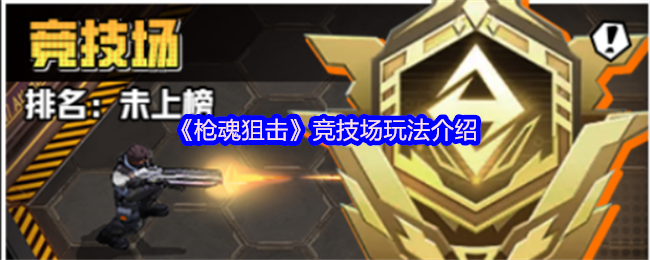《枪魂狙击》竞技场玩法介绍