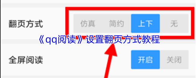 《qq阅读》设置翻页方式教程