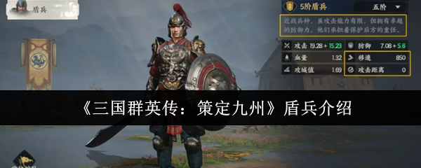 《三国群英传：策定九州》盾兵介绍