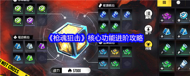 《枪魂狙击》核心功能进阶攻略