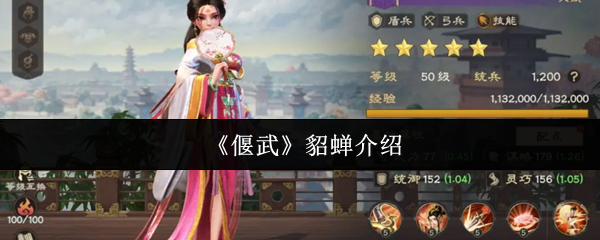 《偃武》貂蝉介绍