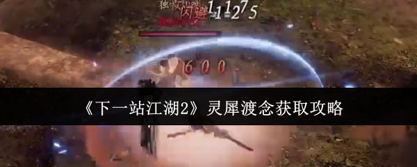 《下一站江湖2》灵犀渡念获取攻略