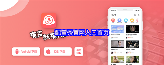 配音秀官网入口首页