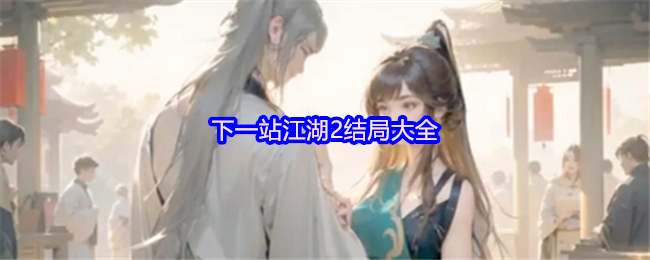 下一站江湖2结局大全