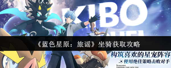 《蓝色星原：旅谣》坐骑获取攻略