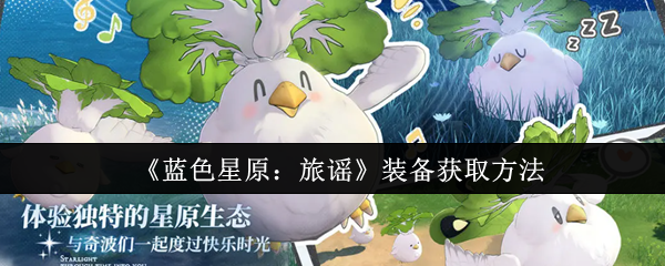 《蓝色星原：旅谣》装备获取方法