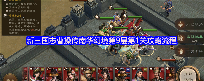 新三国志曹操传南华幻境第9层第1关攻略流程