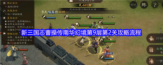 新三国志曹操传南华幻境第9层第2关攻略流程