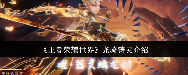 《王者荣耀世界》龙骑铸灵介绍