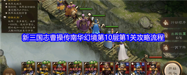 新三国志曹操传南华幻境第10层第1关攻略流程