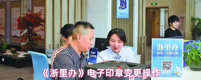 《浙里办》电子印章变更操作