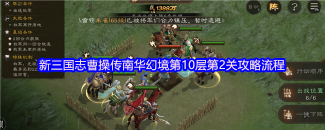 新三国志曹操传南华幻境第10层第2关攻略流程