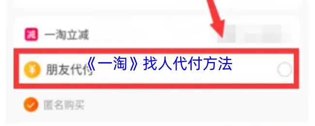 《一淘》找人代付方法