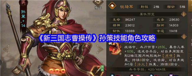 《新三国志曹操传》孙策技能角色攻略