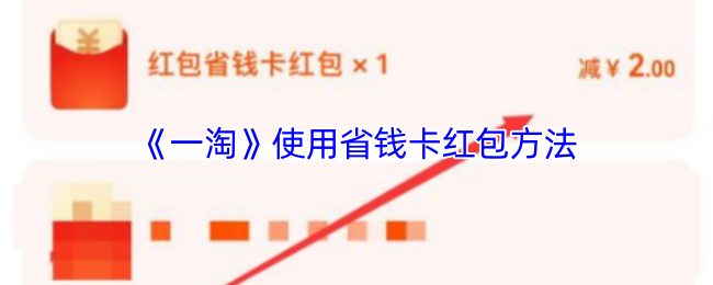 《一淘》使用省钱卡红包方法