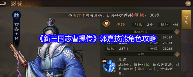 《新三国志曹操传》郭嘉技能角色攻略