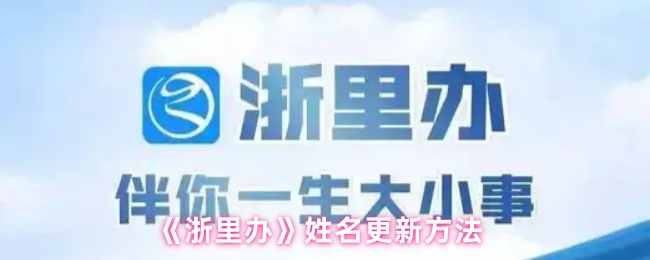 《浙里办》姓名更新方法