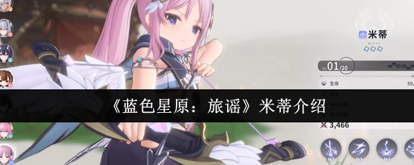 《蓝色星原：旅谣》米蒂介绍