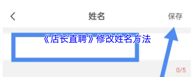 《店长直聘》修改姓名方法