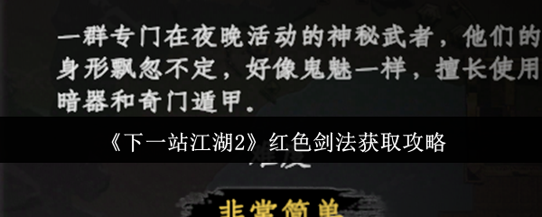 《下一站江湖2》红色剑法获取攻略