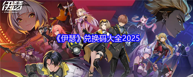 《伊瑟》兑换码大全2025