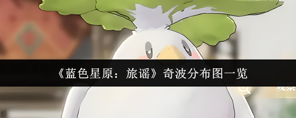 《蓝色星原：旅谣》奇波分布图一览