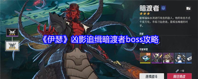 《伊瑟》凶影追缉暗渡者boss攻略