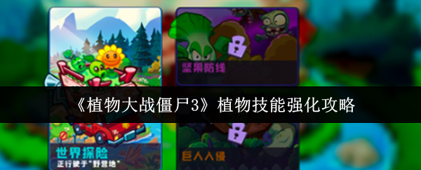 《植物大战僵尸3》植物技能强化攻略