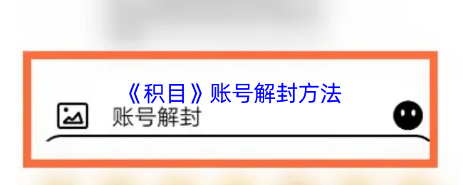 《积目》账号解封方法