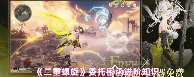 《二重螺旋》委托密函进阶知识
