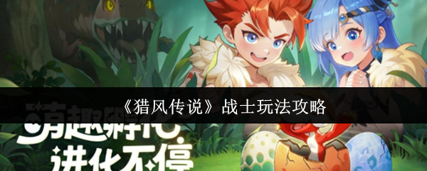 《猎风传说》战士玩法攻略