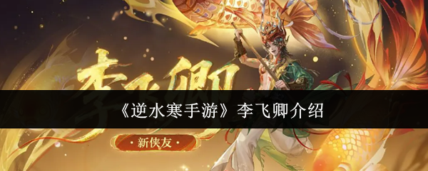 《逆水寒手游》李飞卿介绍