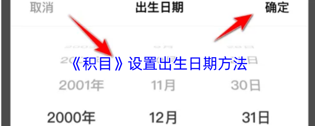 《积目》设置出生日期方法