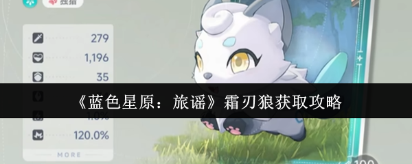 《蓝色星原：旅谣》霜刃狼获取攻略