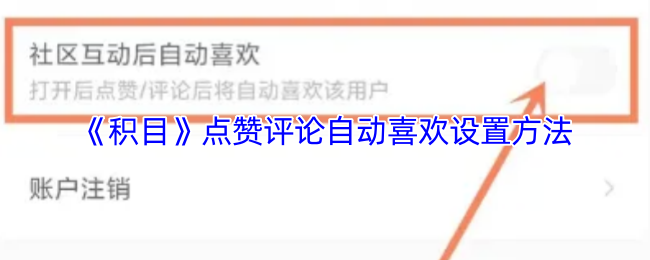 《积目》点赞评论自动喜欢设置方法