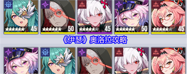 《伊瑟》奥洛拉攻略