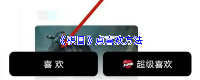 《积目》点喜欢方法