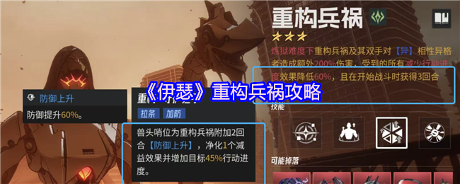 《伊瑟》重构兵祸攻略