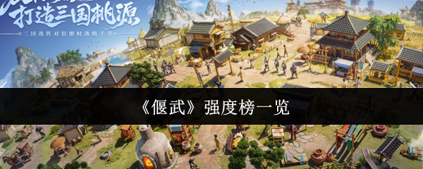 《偃武》强度榜一览