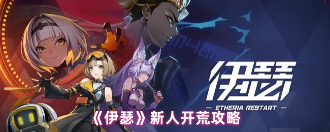 《伊瑟》新人开荒攻略