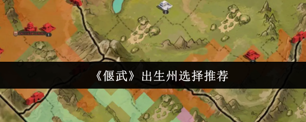 《偃武》出生州选择推荐