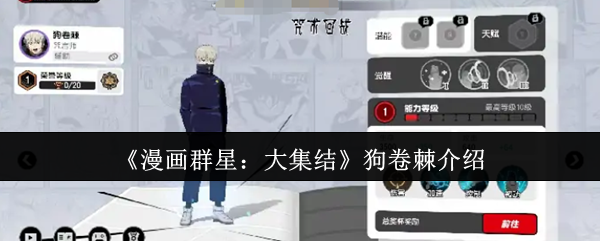 《漫画群星：大集结》狗卷棘介绍