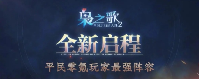 《三国志幻想大陆2：枭之歌》平民0氪玩家最强阵容