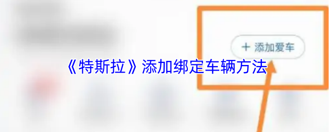 《特斯拉》添加绑定车辆方法
