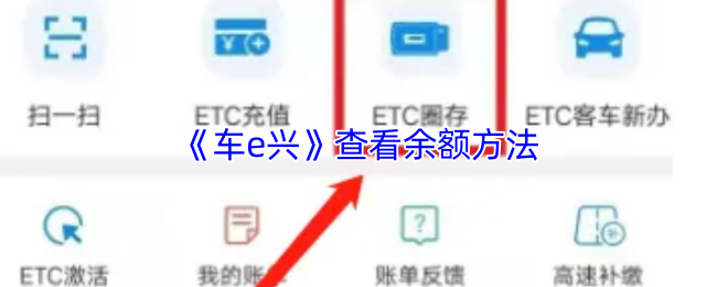 《车e兴》查看余额方法
