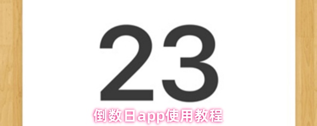倒数日app使用教程